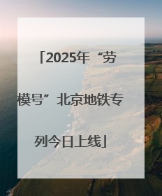 2025年“劳模号”北京地铁专列今日上线