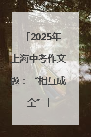 2025年上海中考作文题：“相互成全”
