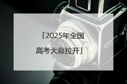 2025年全国高考大幕拉开
