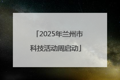 2025年兰州市科技活动周启动