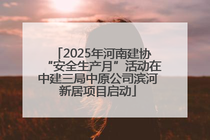 2025年河南建协“安全生产月”活动在中建三局中原公司滨河新居项目启动