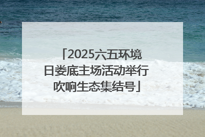 2025六五环境日娄底主场活动举行 吹响生态集结号