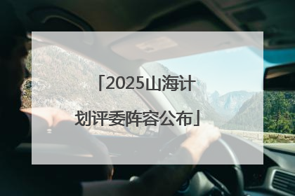 2025山海计划评委阵容公布