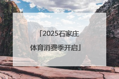 2025石家庄体育消费季开启