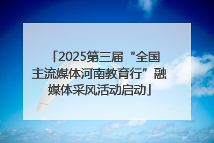 2025第三届“全国主流媒体河南教育行”融媒体采风活动启动
