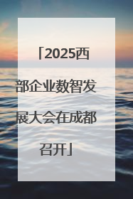 2025西部企业数智发展大会在成都召开