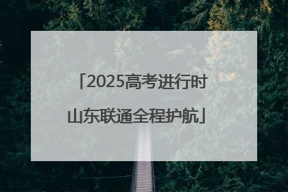 2025高考进行时 山东联通全程护航