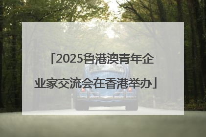 2025鲁港澳青年企业家交流会在香港举办