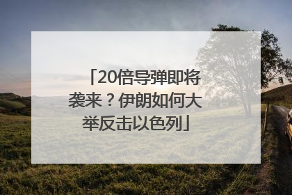 20倍导弹即将袭来？伊朗如何大举反击以色列
