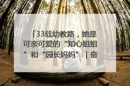33载幼教路，她是可亲可爱的“知心姐姐”和“园长妈妈”｜奋勇争先实干家