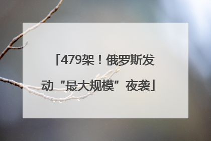 479架！俄罗斯发动“最大规模”夜袭