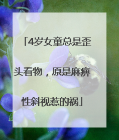 4岁女童总是歪头看物，原是麻痹性斜视惹的祸