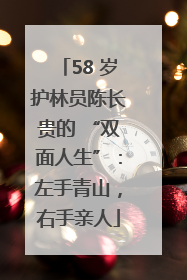 58 岁护林员陈长贵的 “双面人生”：左手青山，右手亲人