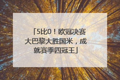 5比0！欧冠决赛大巴黎大胜国米，成就赛季四冠王