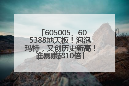605005、605388地天板！泡泡玛特，又创历史新高！谁暴赚超10倍