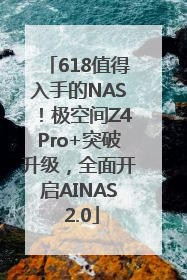 618值得入手的NAS！极空间Z4Pro+突破升级，全面开启AINAS 2.0