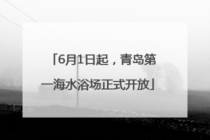 6月1日起，青岛第一海水浴场正式开放