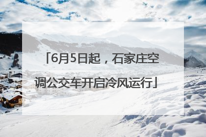6月5日起，石家庄空调公交车开启冷风运行