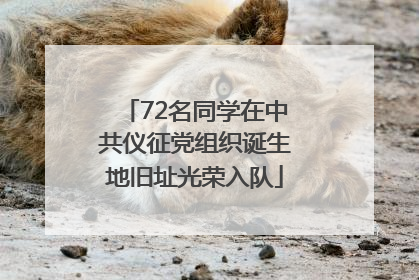 72名同学在中共仪征党组织诞生地旧址光荣入队