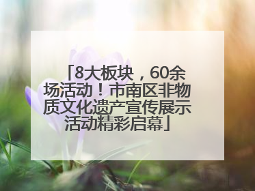 8大板块，60余场活动！市南区非物质文化遗产宣传展示活动精彩启幕