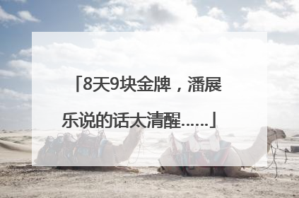 8天9块金牌，潘展乐说的话太清醒……