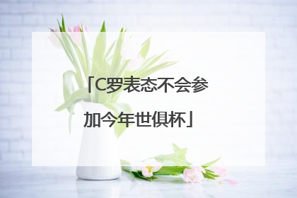 C罗表态不会参加今年世俱杯