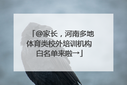 @家长，河南多地体育类校外培训机构白名单来啦→