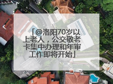 @洛阳70岁以上老人，公交敬老卡集中办理和年审工作即将开始