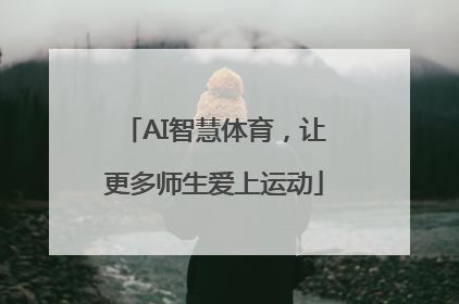 AI智慧体育，让更多师生爱上运动