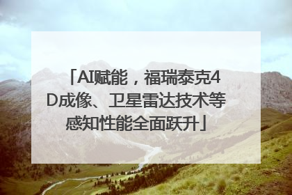 AI赋能，福瑞泰克4D成像、卫星雷达技术等感知性能全面跃升