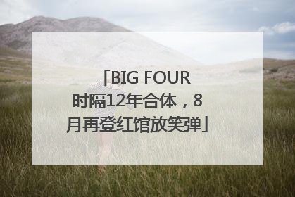 BIG FOUR时隔12年合体，8月再登红馆放笑弹