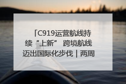 C919运营航线持续“上新” 跨境航线迈出国际化步伐｜两周年“成绩单”梳理↓