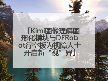 Kimi图像理解图形化模块与DFRobot行空板为视障人士开启新“视”界