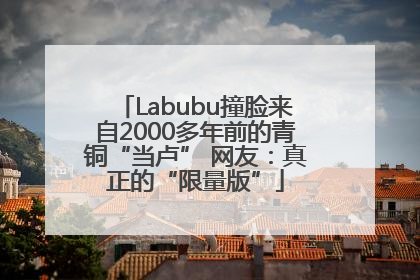 Labubu撞脸来自2000多年前的青铜“当卢” 网友：真正的“限量版”