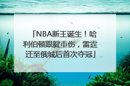 NBA新王诞生！哈利伯顿跟腱重伤，雷霆迁至俄城后首次夺冠