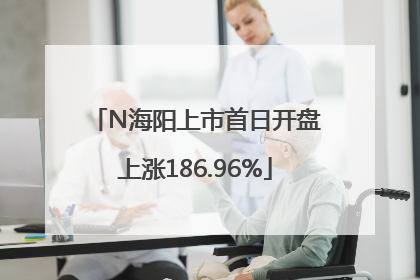 N海阳上市首日开盘上涨186.96%