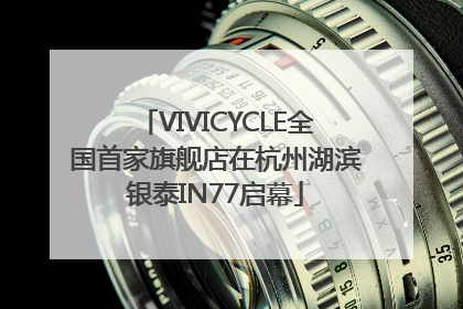 VIVICYCLE全国首家旗舰店在杭州湖滨银泰IN77启幕